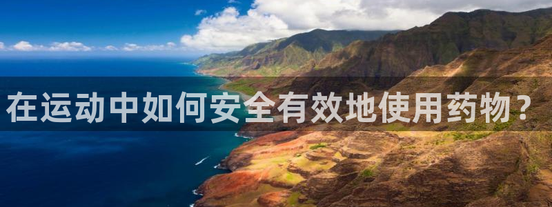 谈球吧体育：在运动中如何安全有效地使用药物？