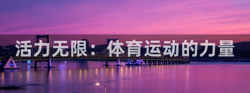 谈球吧：活力无限：体育运动的力量