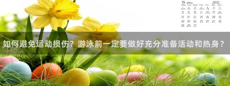 谈球吧体育官网：如何避免运动损伤？游泳前一定要做好充分准备活动和热身？