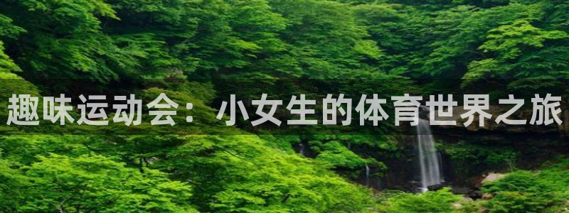 谈球吧：趣味运动会：小女生的体育世界之旅