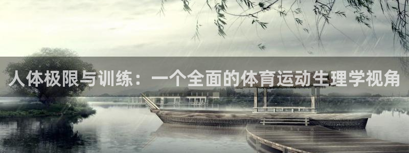 谈球吧体育：人体极限与训练：一个全面的体育运动生理学视角