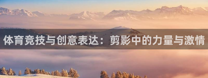 谈球吧体育官网：体育竞技与创意表达：剪影中的力量与激情