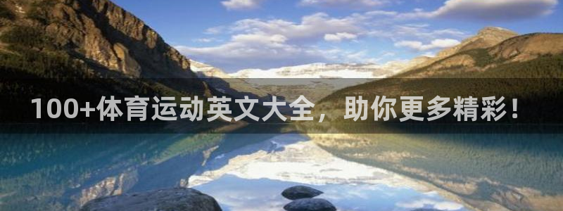 谈球吧体育：100+体育运动英文大全，助你更多精彩！