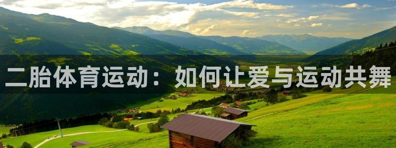 谈球吧：二胎体育运动：如何让爱与运动共舞